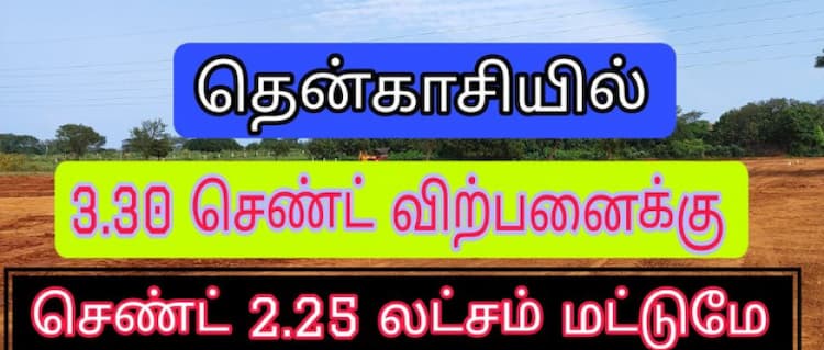 3.30 cent land for sales